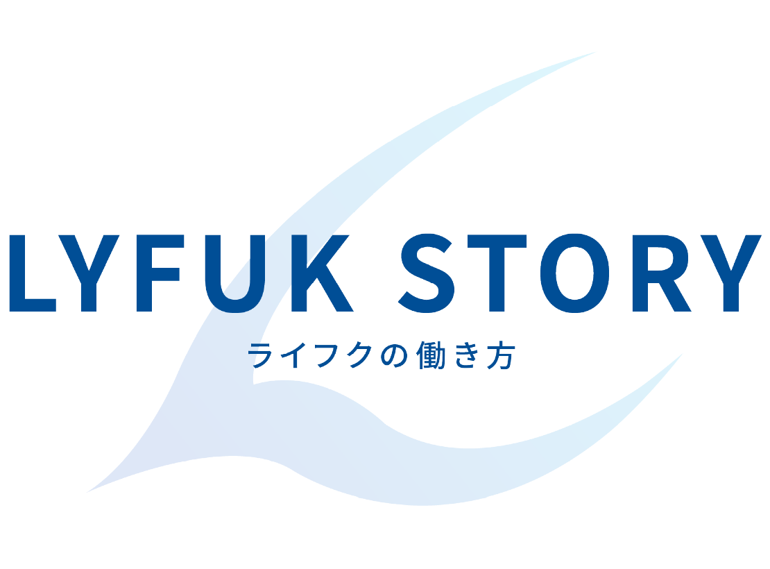 LYFUK STORY ライフクの働き方
