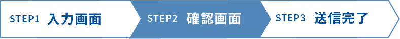 Step2 確認画面